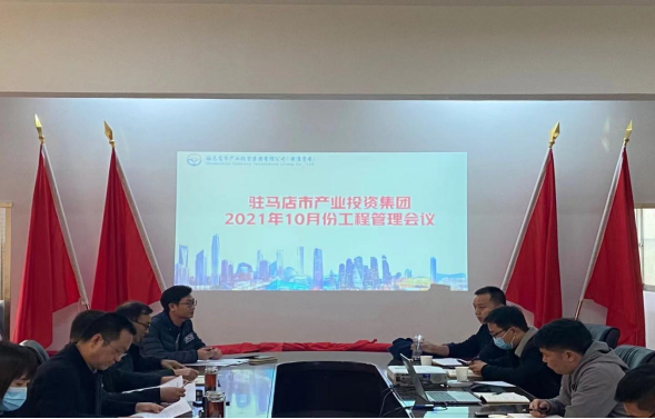 10.25（項目建設部）駐馬店市產(chǎn)業(yè)投資集團2021年10月份工程管理會議147.png