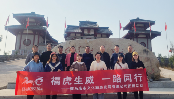 市文旅公司3月份新聞稿（一），?；⑸? 一路同行--駐馬店市文化旅游發(fā)展有限公司開展團(tuán)建活動627.png