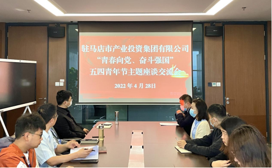 0428新聞稿-駐馬店市產(chǎn)業(yè)投資集團有限公司召開“青春向黨、奮斗強國”五四青年節(jié)主題座談交流會225.png