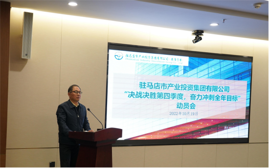 新聞稿：駐馬店市產(chǎn)業(yè)投資集團(tuán)有限公司召開(kāi)“決戰(zhàn)決勝第四季度、奮力沖刺全年目標(biāo)”部署動(dòng)員會(huì)（陳主任、主席修改版）720.png