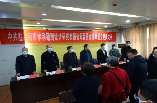 駐馬店市水利勘測設(shè)計(jì)研究有限公司召開黨員大會選舉成立新一屆委員會230.png