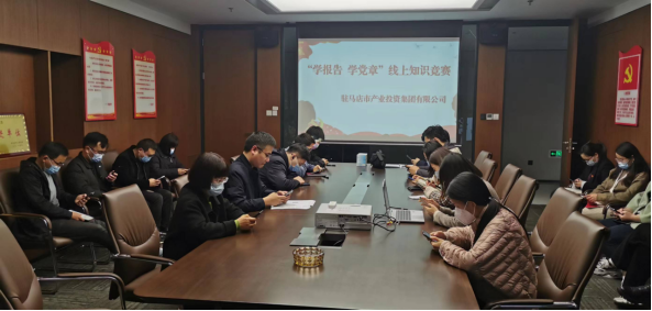 終稿：以賽促學(xué) 以學(xué)促行 產(chǎn)業(yè)投資集團(tuán)黨委組織開展“學(xué)報(bào)告 學(xué)黨章”知識(shí)競(jìng)賽活動(dòng)267.png