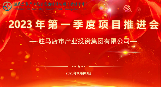 市產(chǎn)業(yè)集團(tuán)召開2023年第一季度項目推進(jìn)會24.png 市產(chǎn)業(yè)集團(tuán)召開2023年第一季度項目推進(jìn)會24.png