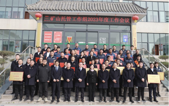 礦山托管工作組2023年度工作會(huì)議新聞稿230.png 礦山托管工作組2023年度工作會(huì)議新聞稿230.png