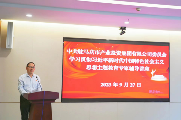 9.30駐馬店市產業(yè)投資集團有限公司主題教育讀書班邀請專家輔導授課837.png