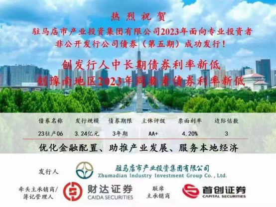 2023.11.15 喜訊！集團(tuán)債券發(fā)行利率再創(chuàng)新低173.png