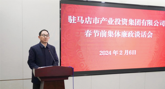 市產(chǎn)業(yè)集團(tuán)召開(kāi)春節(jié)前集體廉政談話(huà)會(huì)-新聞稿891.png