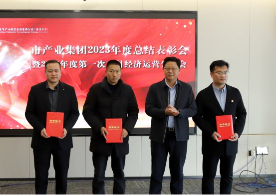 3.8市產(chǎn)業(yè)集團(tuán)召開2023年度總結(jié)表彰暨2024年度第一次雙月經(jīng)濟(jì)運營分析會232.png