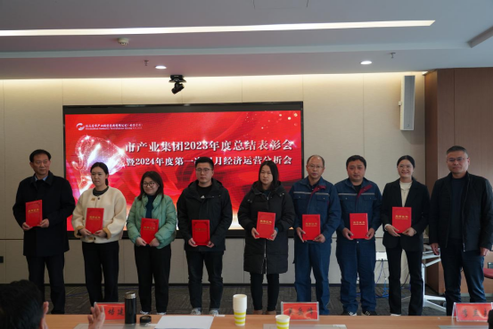 3.8市產(chǎn)業(yè)集團(tuán)召開2023年度總結(jié)表彰暨2024年度第一次雙月經(jīng)濟(jì)運營分析會350.png