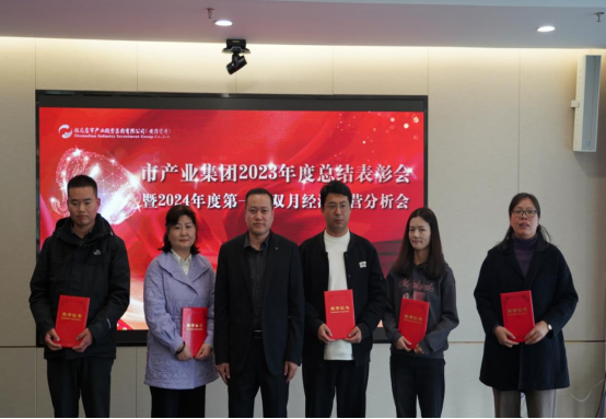 3.8市產(chǎn)業(yè)集團(tuán)召開2023年度總結(jié)表彰暨2024年度第一次雙月經(jīng)濟(jì)運營分析會403.png