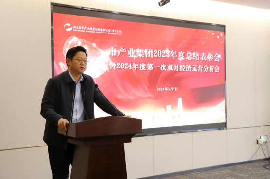 3.8市產(chǎn)業(yè)集團(tuán)召開2023年度總結(jié)表彰暨2024年度第一次雙月經(jīng)濟(jì)運營分析會569.png