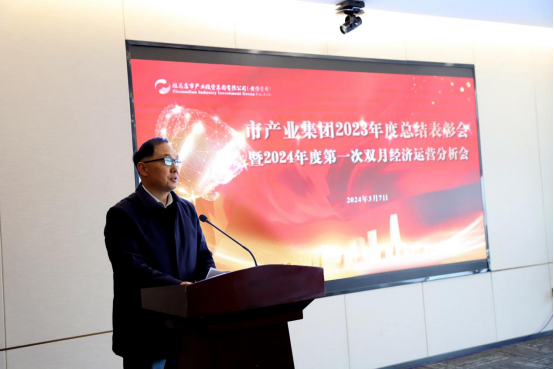 3.8市產(chǎn)業(yè)集團(tuán)召開2023年度總結(jié)表彰暨2024年度第一次雙月經(jīng)濟(jì)運營分析會1280.png