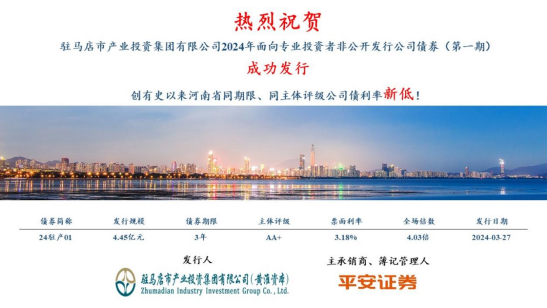 3.28喜訊！市產(chǎn)業(yè)集團(tuán)債券發(fā)行利率再創(chuàng)新低100.png
