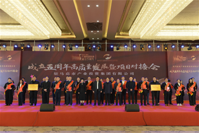 五載砥礪譜華章 奮楫揚(yáng)帆再啟航<br>駐馬店市產(chǎn)業(yè)投資集團(tuán)有限公司成立5周年高質(zhì)量發(fā)展暨項(xiàng)目對(duì)接會(huì)圓滿(mǎn)成功